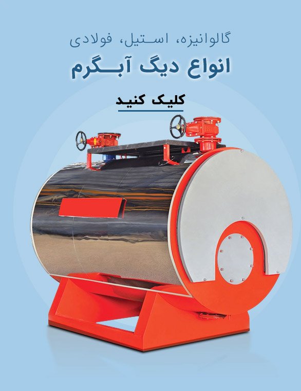 انواع دیگ آبگرم