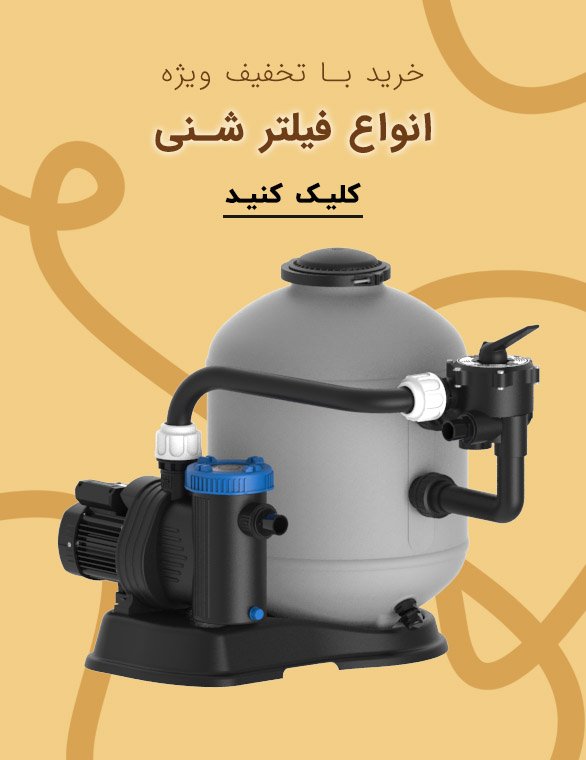 انواع فیلتر شنی استخر