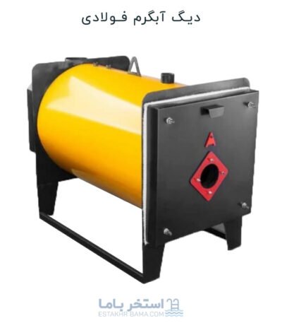 دیگ فولادی آبگرم تک پاس دیگ فولادی تک پاس یعنی اینکه گرمایش تولیدی توسط مشعل طول مسیر دیگ را فقط میتواند یکبار طی کند و در نهایت از انتهای دیگ توسط دودکش از انتهای دیگ خارج میشود و عیب دیگهای تک پاس این هست که تبادل حرارت بین اب داخل دیگ و مشعل زمانبر است و زمان بیشتری برای گرم شدن اب نیاز است. دیگ آبگرم فولادی دو پاس دیگهای فولادی دو پاس یعنی اینکه گرمای تولیدی توسط مشعل طول مسیر دیگ ۲بار بار میرود و در نهایت از انتهای دیگ توسط دودکش از انتهای دیگ خارج میشود و مزیت دیگهای دو پاس این هست که تبادل حرارت بین اب داخل دیگ و مشعل زمان کمتری نسبت به دیگ ابگرم تک پاس میبرد و در این نوع دیگها دودکش جلوی دیگ و بالای مشعل قرار میگیرد . دیگ آبگرم سه پاس گرمایی که در داخل دیگ توسط سوختن گاز،گازوئیل و یا… مسیر دیگ را سه بار طی می کند و بعدا وارد دودکش می شود. اگر دیگ های سه پاس را به درستی طراحی کنیم و بسازیم دارای قدرت حرارتی بالاتری از نظر راندمان و و سطح انمتقال حرارت میباشد و همچنین کمترین دمای خروجی از مشعل میشود. دیگ آبگرم کوره برگشتی دیگهای ابگرم کوره برگشتی شبیه به دیگهای دو پاس هستند و بعد از احترق سوخت و روشن شدن مشعل طول مسیر دیگ را را دو بار طی میکند ولی با این تفاوت که وقتی گرما به انتهای دیگ رسید چون در دیگ ابگرم کوره برگشتی انتهای دیگ را به شکل محدب ساخته میشود گرمای مجدد مسیرذ خود را پیدا میکند و به جلوی دیگ برگشت میکند و به این طریق گرمای داخل دیگ طول مسیر را سه بار طی میکنند با این روش در دیگهای ابگرم کوره برگشتی گرمای بیشتر و تبادل حرارت بهتر تولید میشود. دیگ آبگرم زغال سنگی دیگ ابگرم زغال سنگ همچنان که از اسمش پیداست با سوخت زغال سنگ گرما تولید میکند و در جاهایی استفاده میشود که سوخت های دیگر مانند گاز و گازوئیل در دسترس نباشد و بیشتر در کشور افغانستان خریدار دارد. دیگ فولادی استخر جهت داشتن استخر مناسب شنا و جکوزی گرم باید از دیگ فولادی استخر استفاده کنیم در دیگ های آبگرم حداکثر دمای آب داخل دیگ ۹۰ درجه سانتیگراد می باشد چون همانطور که می دانید آب در دمای ۱۰۰ درجه سانتی گراد به جوش آمده و شروع به تبخیر شدن می کند.