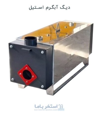 دیگ آبگرم استیل